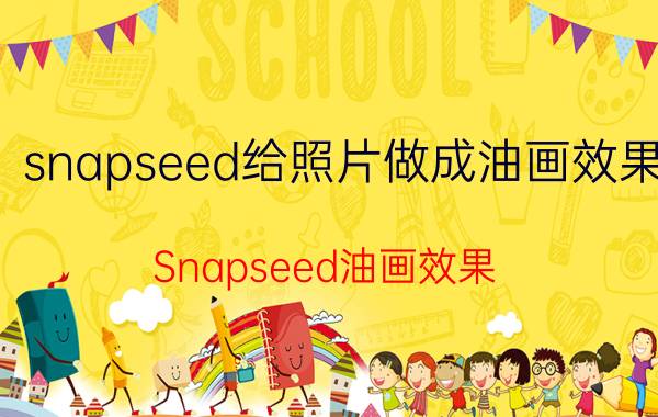 snapseed给照片做成油画效果 Snapseed油画效果